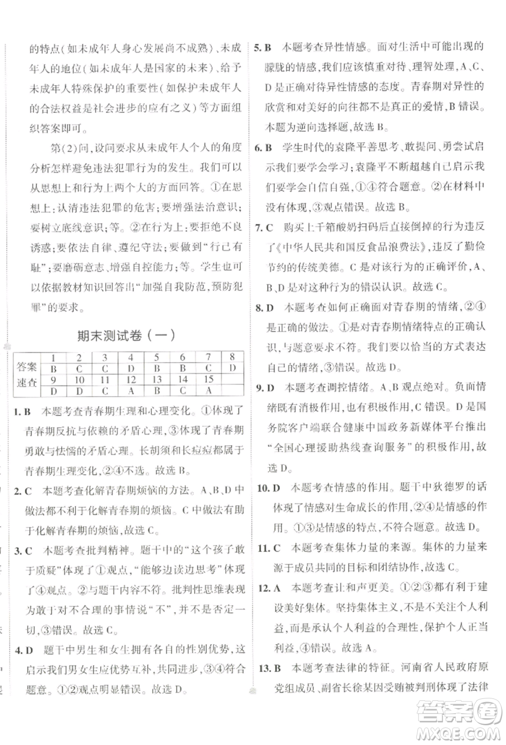 首都師范大學出版社2022年5年中考3年模擬初中試卷七年級下冊道德與法治人教版參考答案