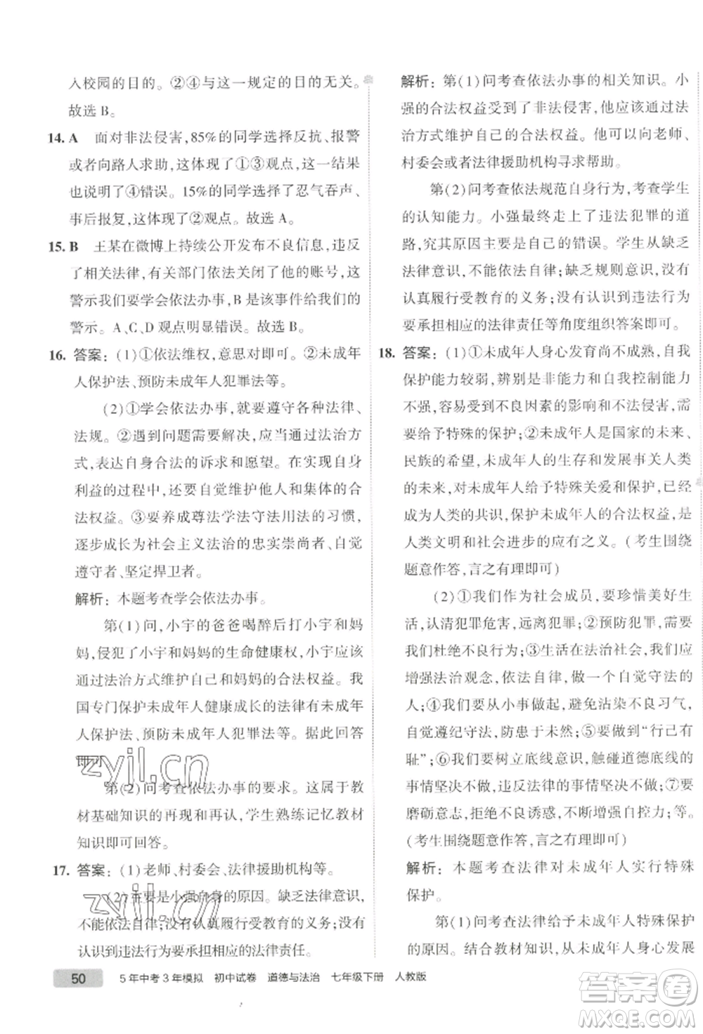 首都師范大學出版社2022年5年中考3年模擬初中試卷七年級下冊道德與法治人教版參考答案