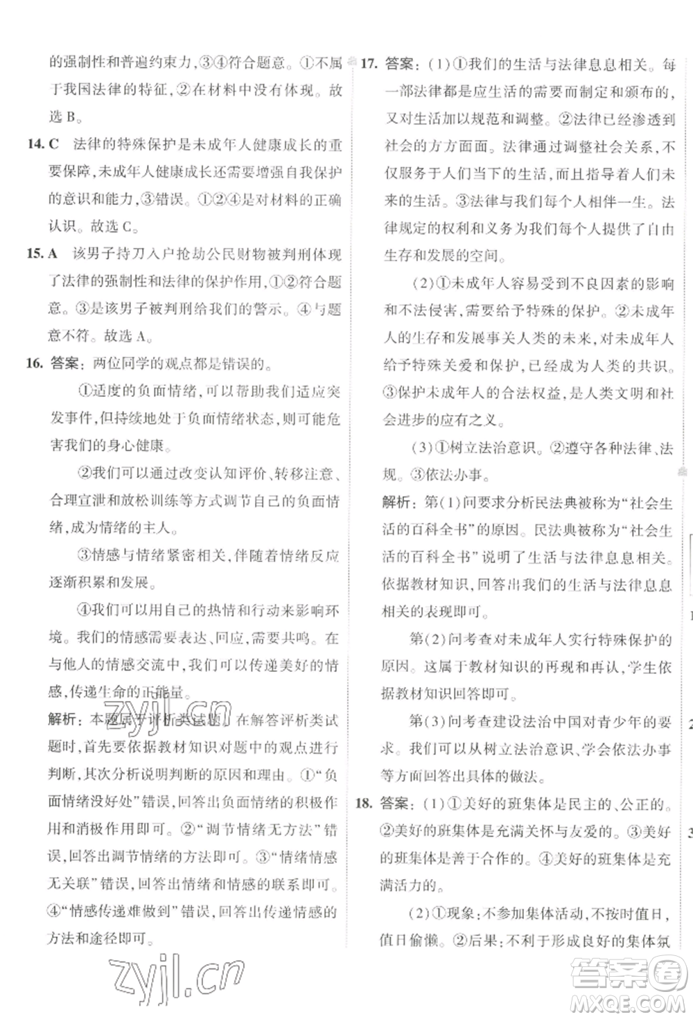 首都師范大學出版社2022年5年中考3年模擬初中試卷七年級下冊道德與法治人教版參考答案