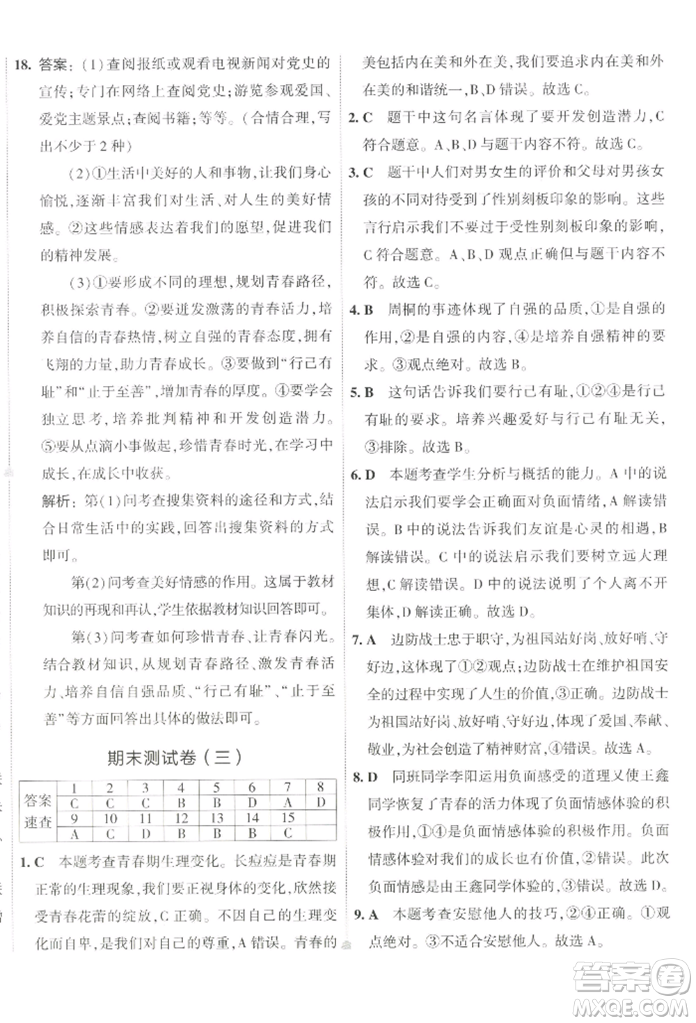 首都師范大學出版社2022年5年中考3年模擬初中試卷七年級下冊道德與法治人教版參考答案