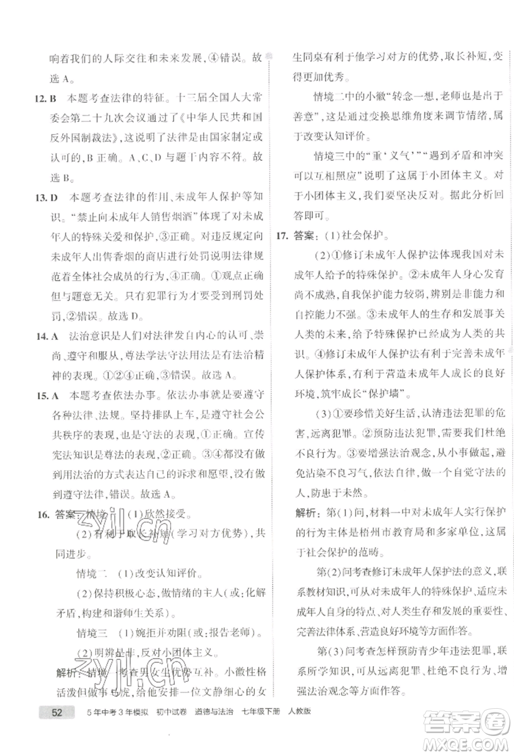 首都師范大學出版社2022年5年中考3年模擬初中試卷七年級下冊道德與法治人教版參考答案
