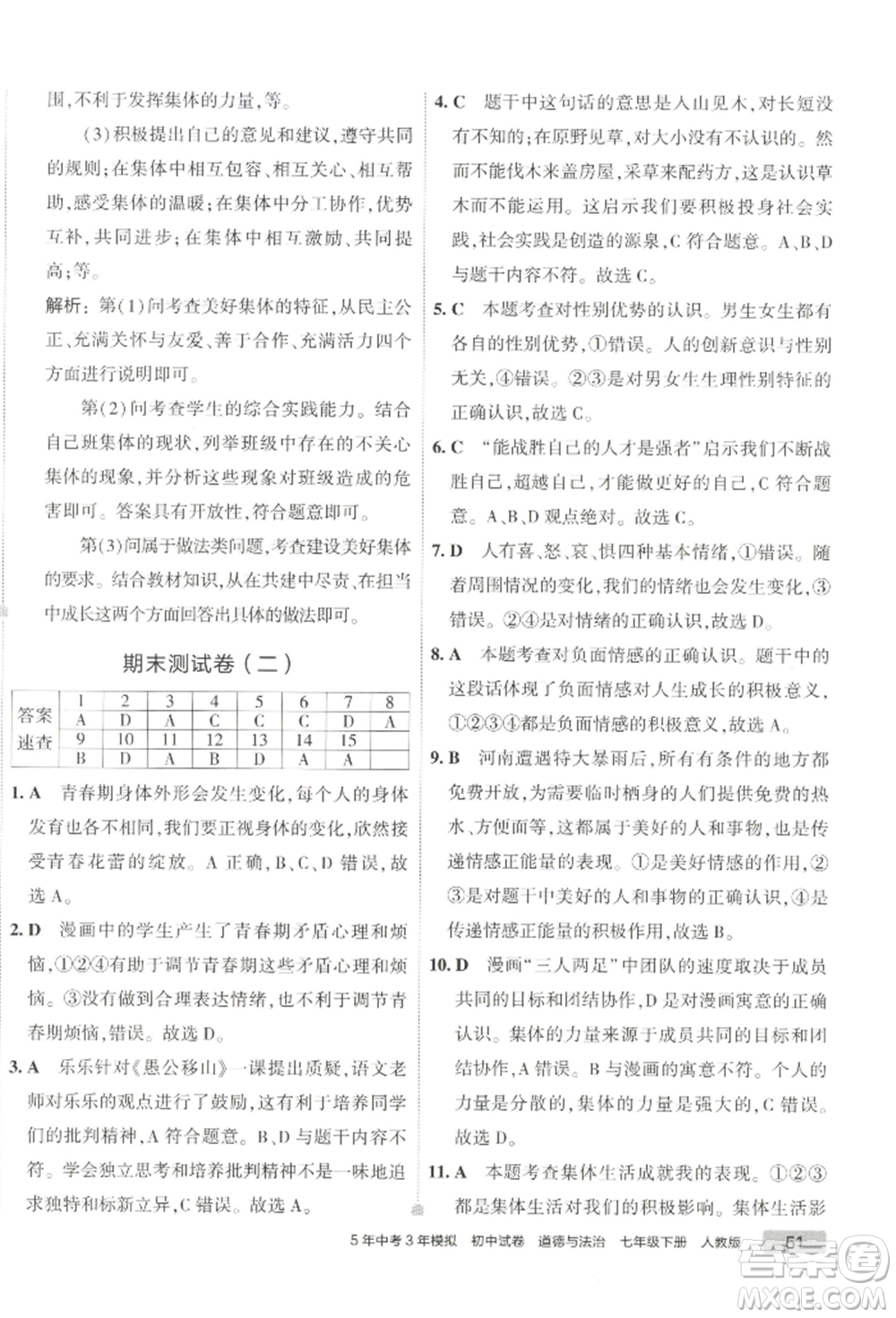 首都師范大學出版社2022年5年中考3年模擬初中試卷七年級下冊道德與法治人教版參考答案