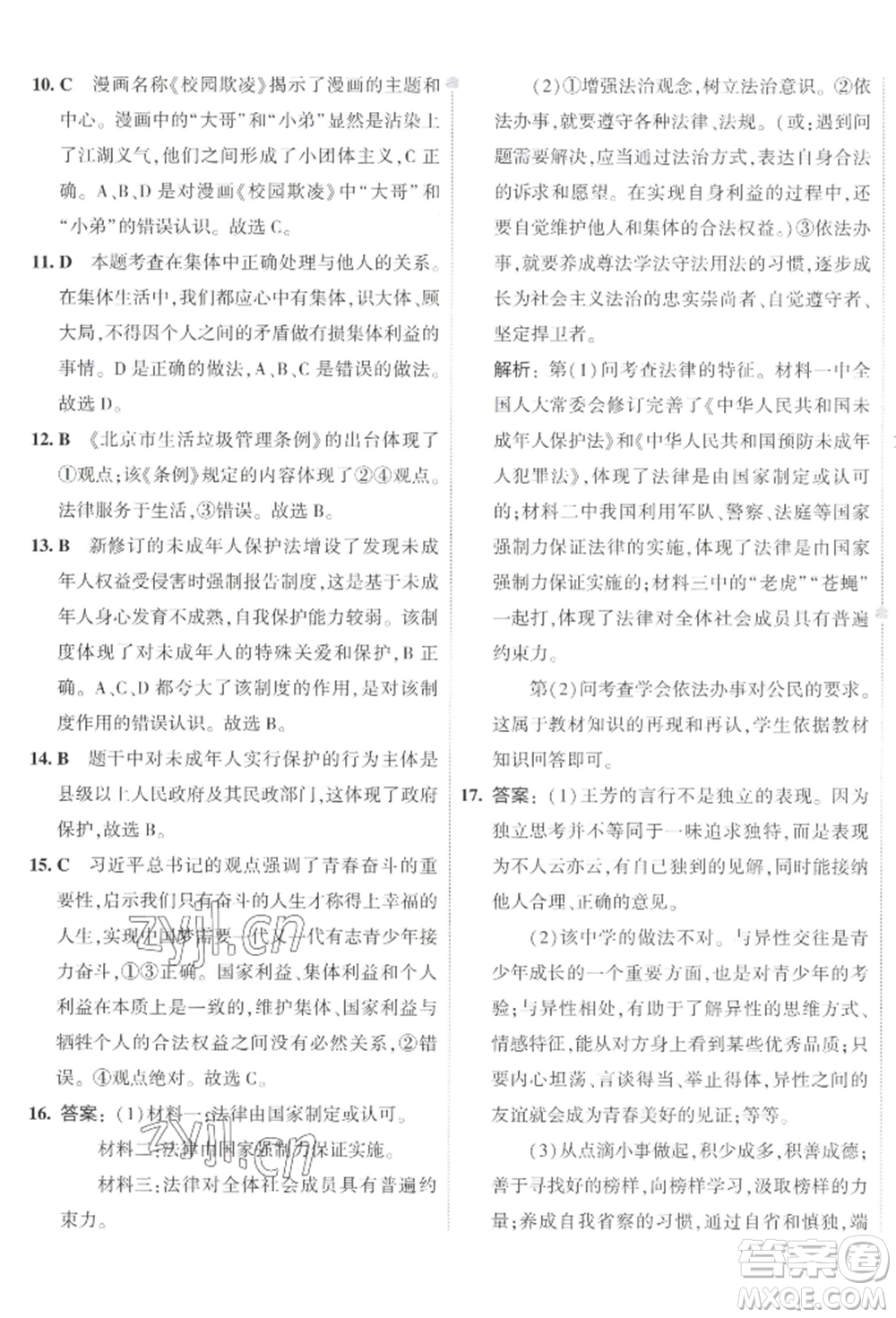 首都師范大學出版社2022年5年中考3年模擬初中試卷七年級下冊道德與法治人教版參考答案