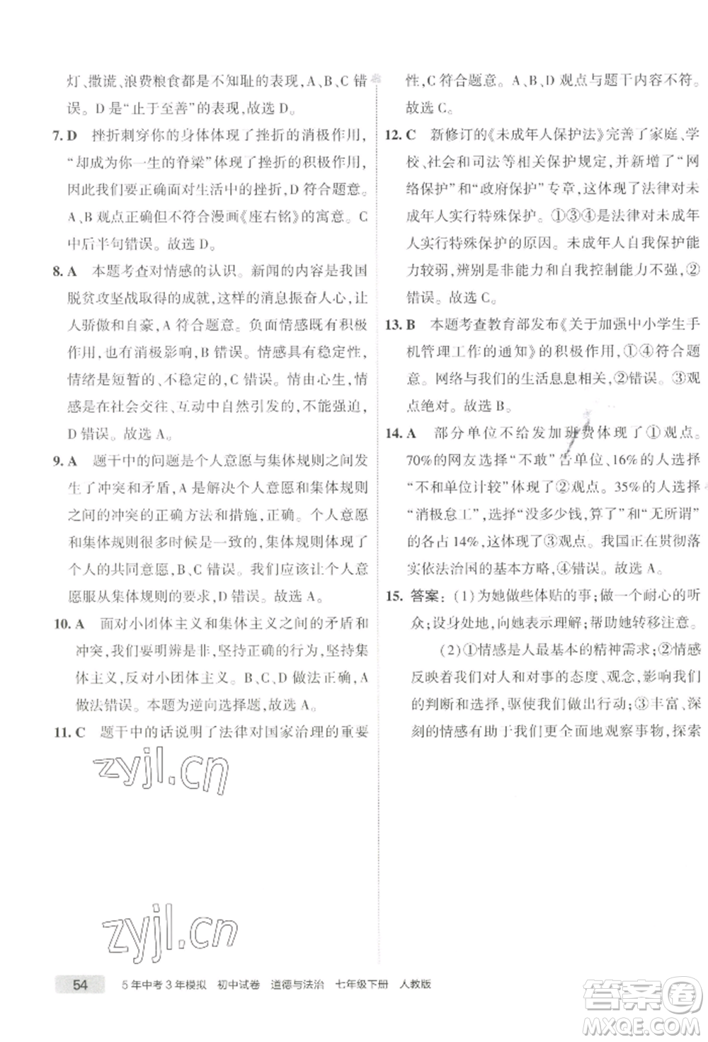 首都師范大學出版社2022年5年中考3年模擬初中試卷七年級下冊道德與法治人教版參考答案