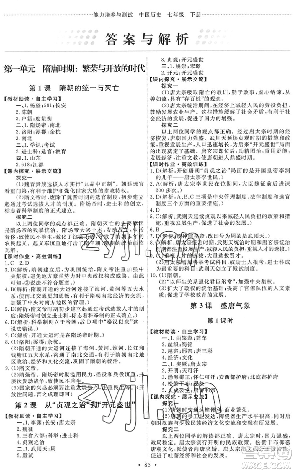 人民教育出版社2022能力培養(yǎng)與測(cè)試七年級(jí)歷史下冊(cè)人教版答案
