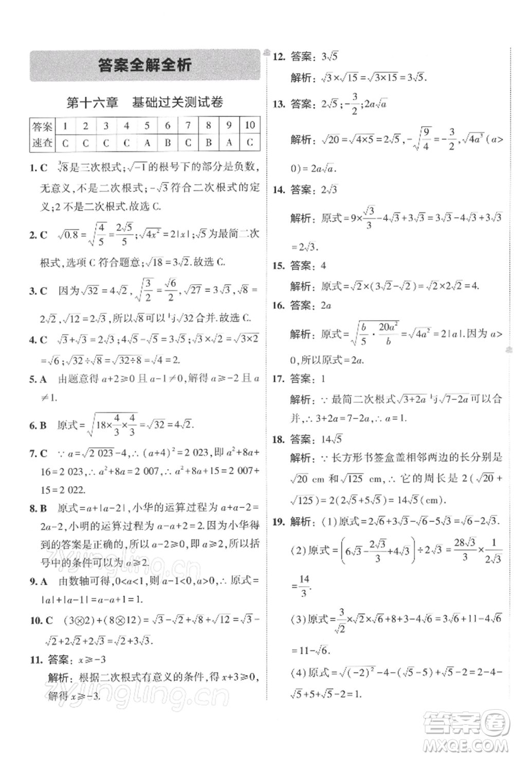 首都師范大學(xué)出版社2022年5年中考3年模擬初中試卷八年級下冊數(shù)學(xué)人教版參考答案
