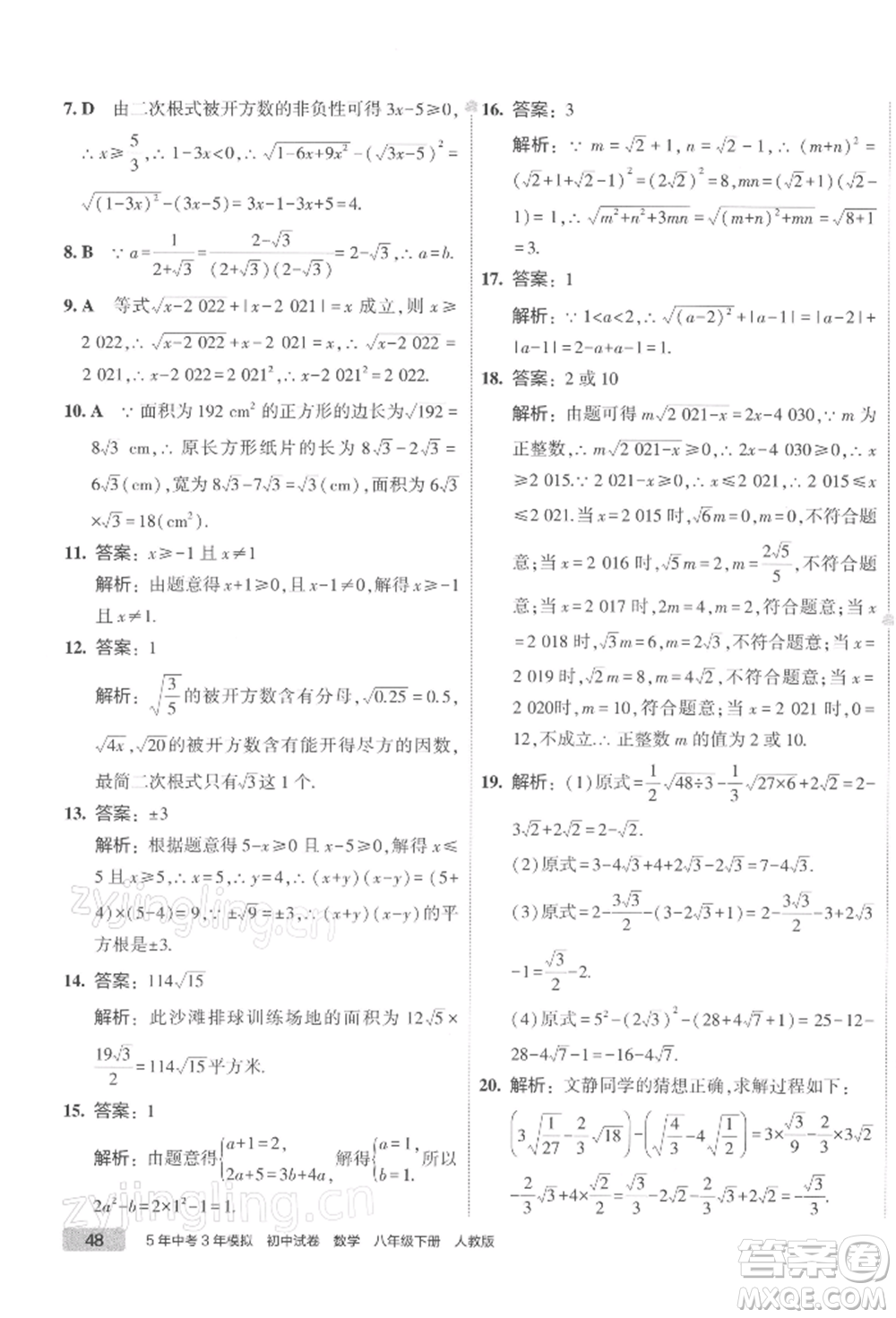 首都師范大學(xué)出版社2022年5年中考3年模擬初中試卷八年級下冊數(shù)學(xué)人教版參考答案