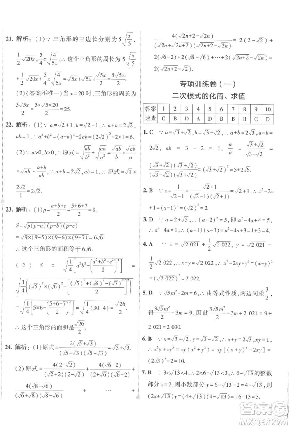首都師范大學(xué)出版社2022年5年中考3年模擬初中試卷八年級下冊數(shù)學(xué)人教版參考答案