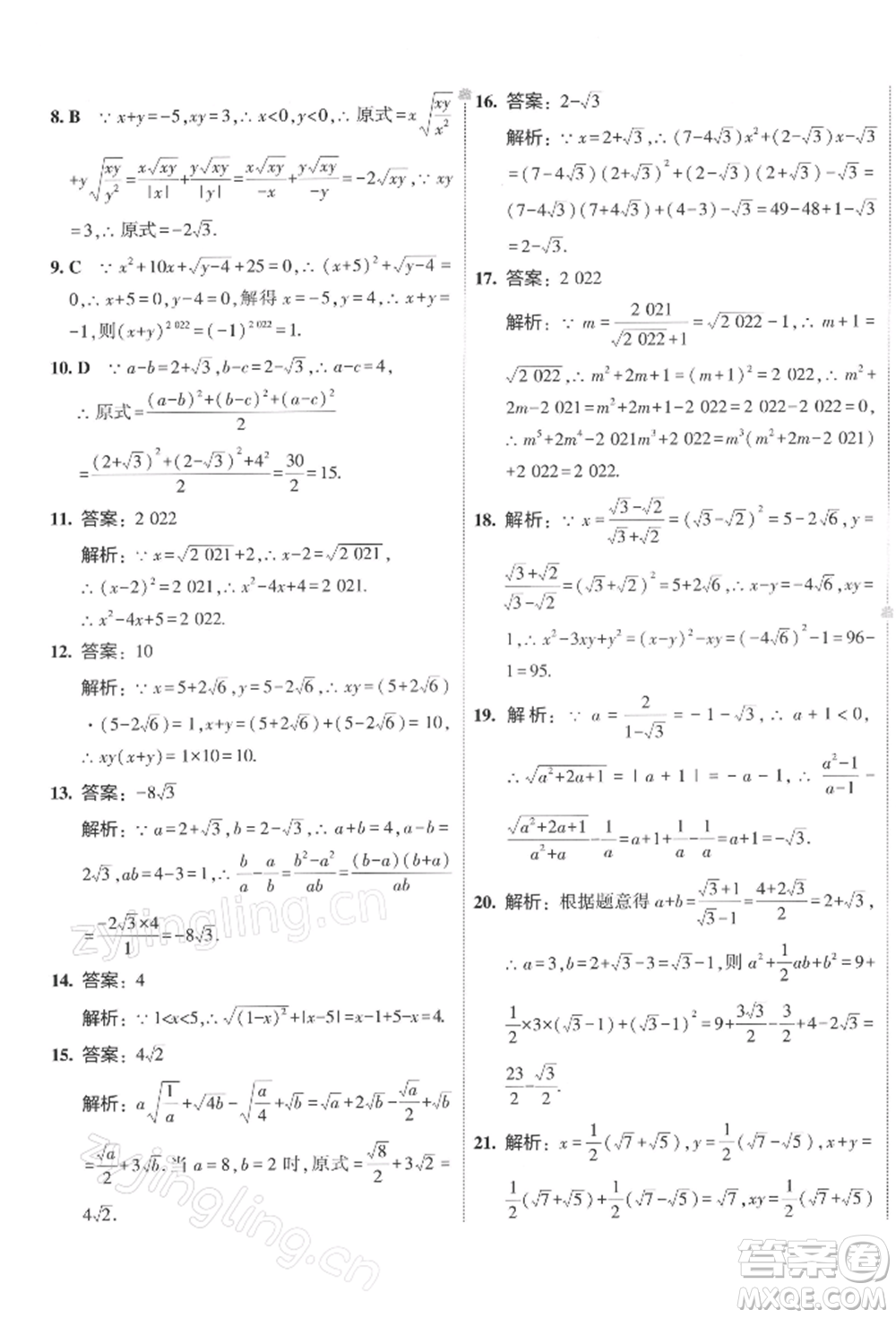 首都師范大學(xué)出版社2022年5年中考3年模擬初中試卷八年級下冊數(shù)學(xué)人教版參考答案