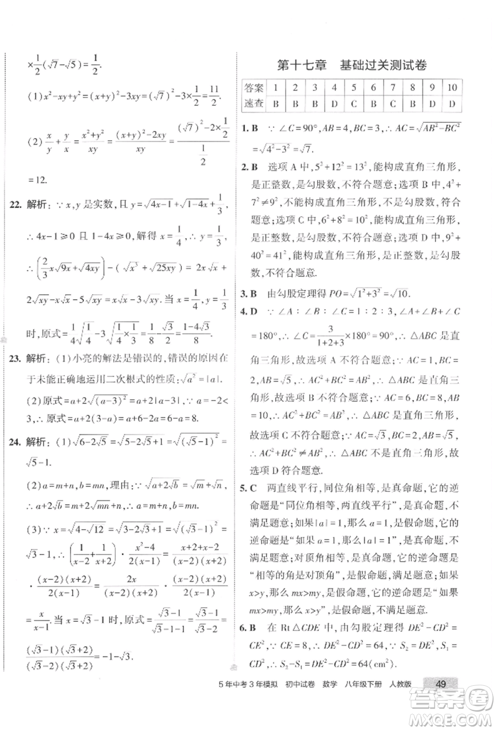 首都師范大學(xué)出版社2022年5年中考3年模擬初中試卷八年級下冊數(shù)學(xué)人教版參考答案