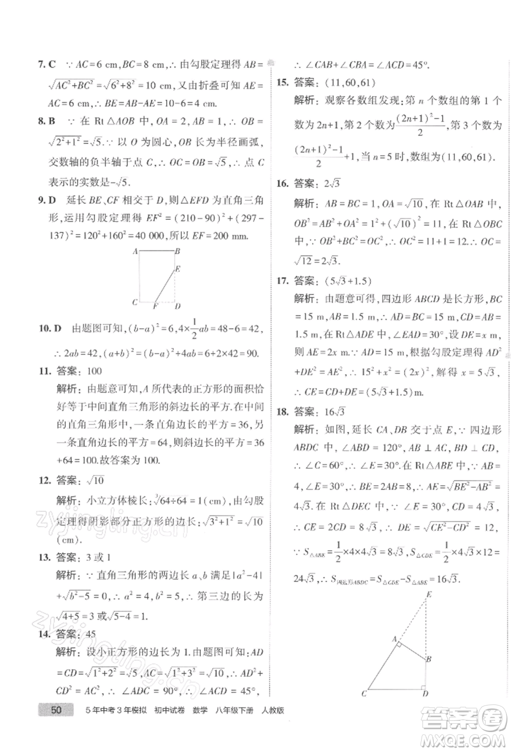 首都師范大學(xué)出版社2022年5年中考3年模擬初中試卷八年級下冊數(shù)學(xué)人教版參考答案