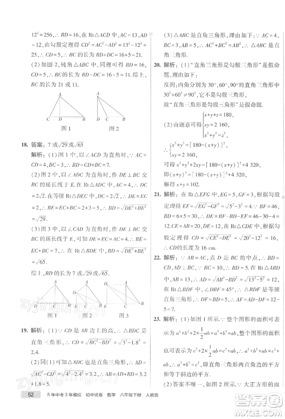 首都師范大學(xué)出版社2022年5年中考3年模擬初中試卷八年級下冊數(shù)學(xué)人教版參考答案