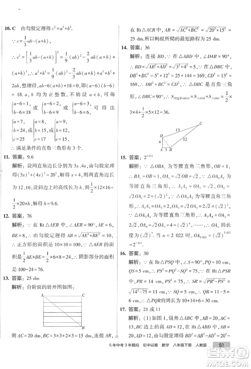 首都師范大學(xué)出版社2022年5年中考3年模擬初中試卷八年級下冊數(shù)學(xué)人教版參考答案