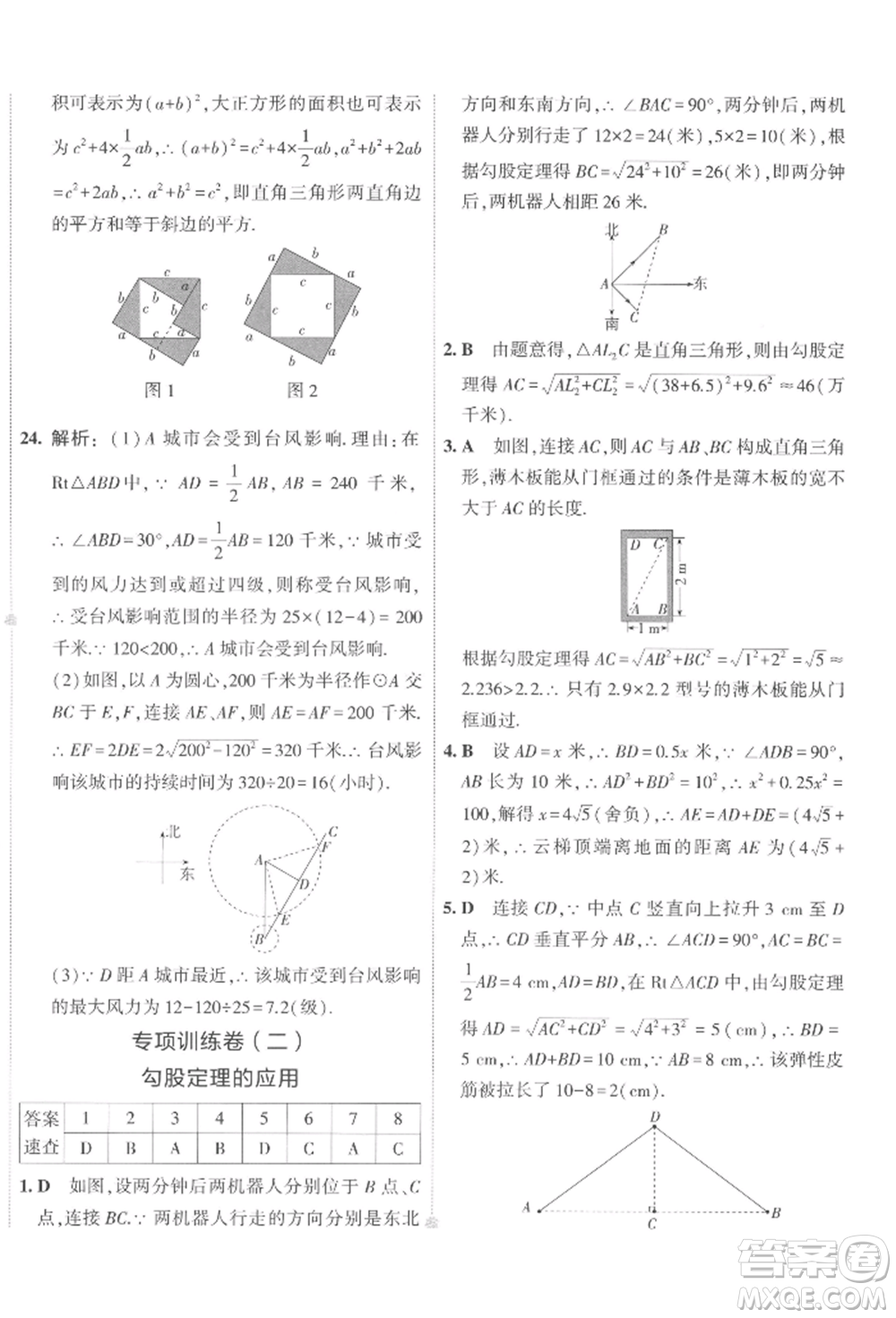 首都師范大學(xué)出版社2022年5年中考3年模擬初中試卷八年級下冊數(shù)學(xué)人教版參考答案