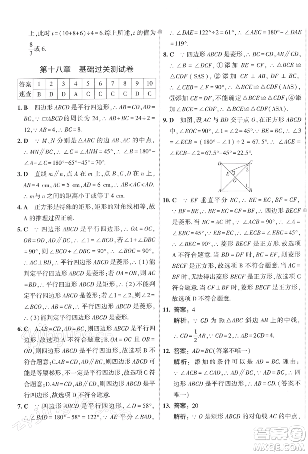 首都師范大學(xué)出版社2022年5年中考3年模擬初中試卷八年級下冊數(shù)學(xué)人教版參考答案