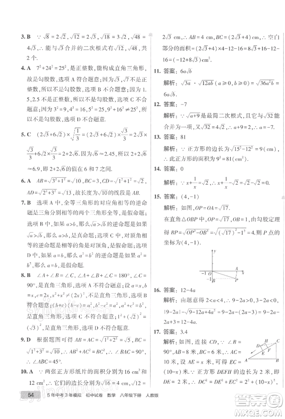 首都師范大學(xué)出版社2022年5年中考3年模擬初中試卷八年級下冊數(shù)學(xué)人教版參考答案