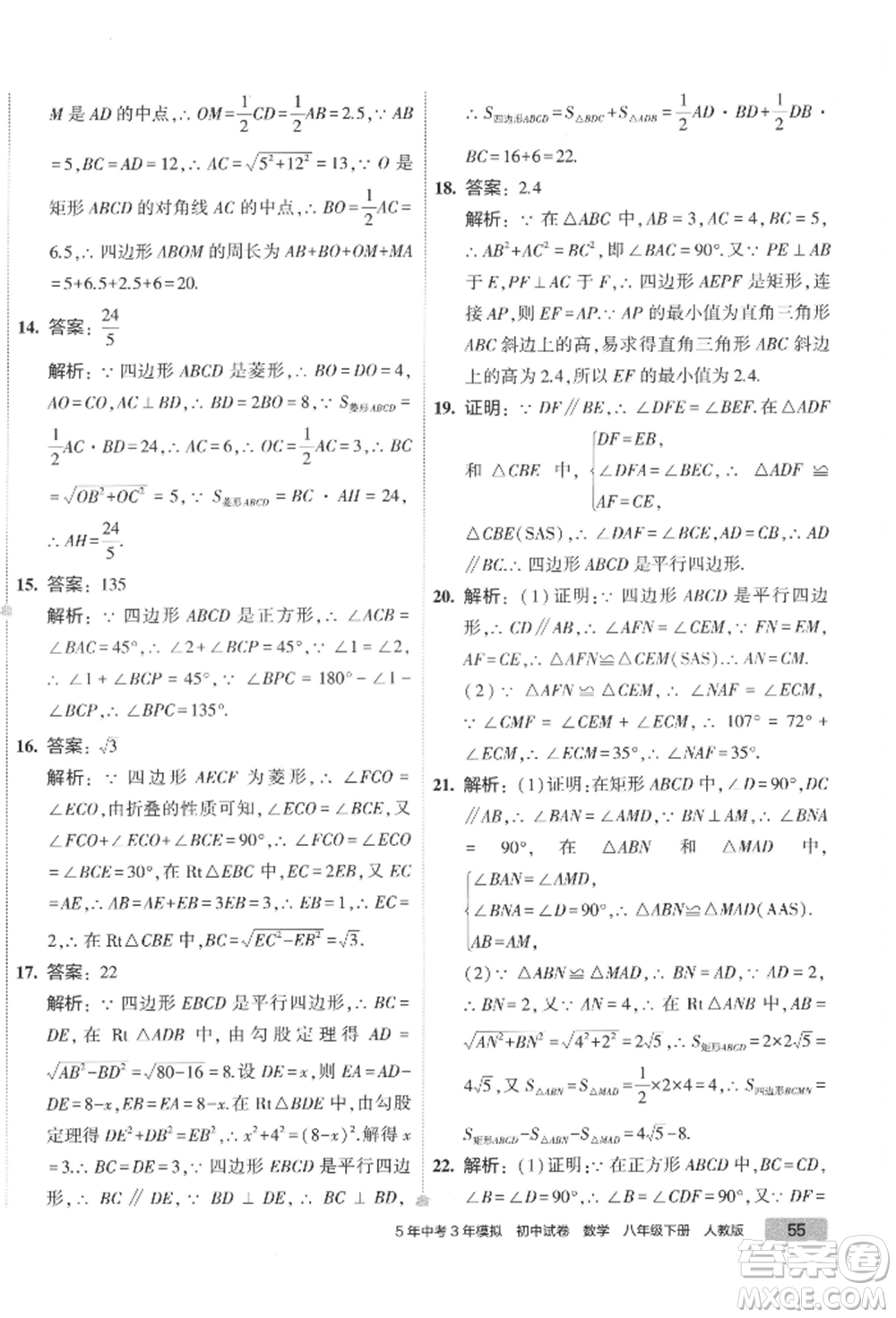 首都師范大學(xué)出版社2022年5年中考3年模擬初中試卷八年級下冊數(shù)學(xué)人教版參考答案
