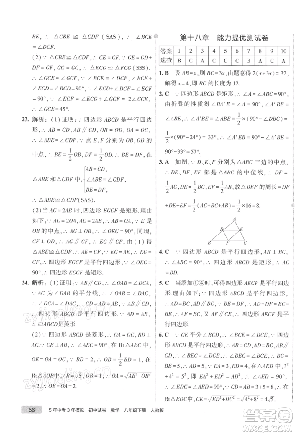 首都師范大學(xué)出版社2022年5年中考3年模擬初中試卷八年級下冊數(shù)學(xué)人教版參考答案