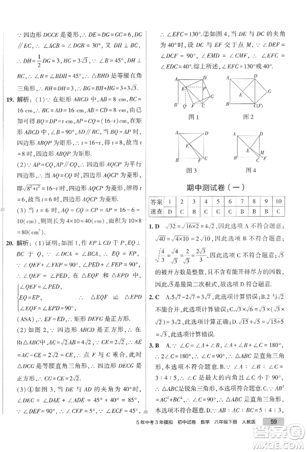 首都師范大學(xué)出版社2022年5年中考3年模擬初中試卷八年級下冊數(shù)學(xué)人教版參考答案