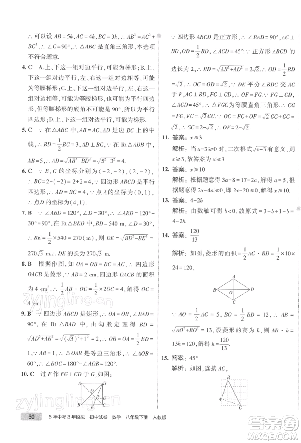 首都師范大學(xué)出版社2022年5年中考3年模擬初中試卷八年級下冊數(shù)學(xué)人教版參考答案
