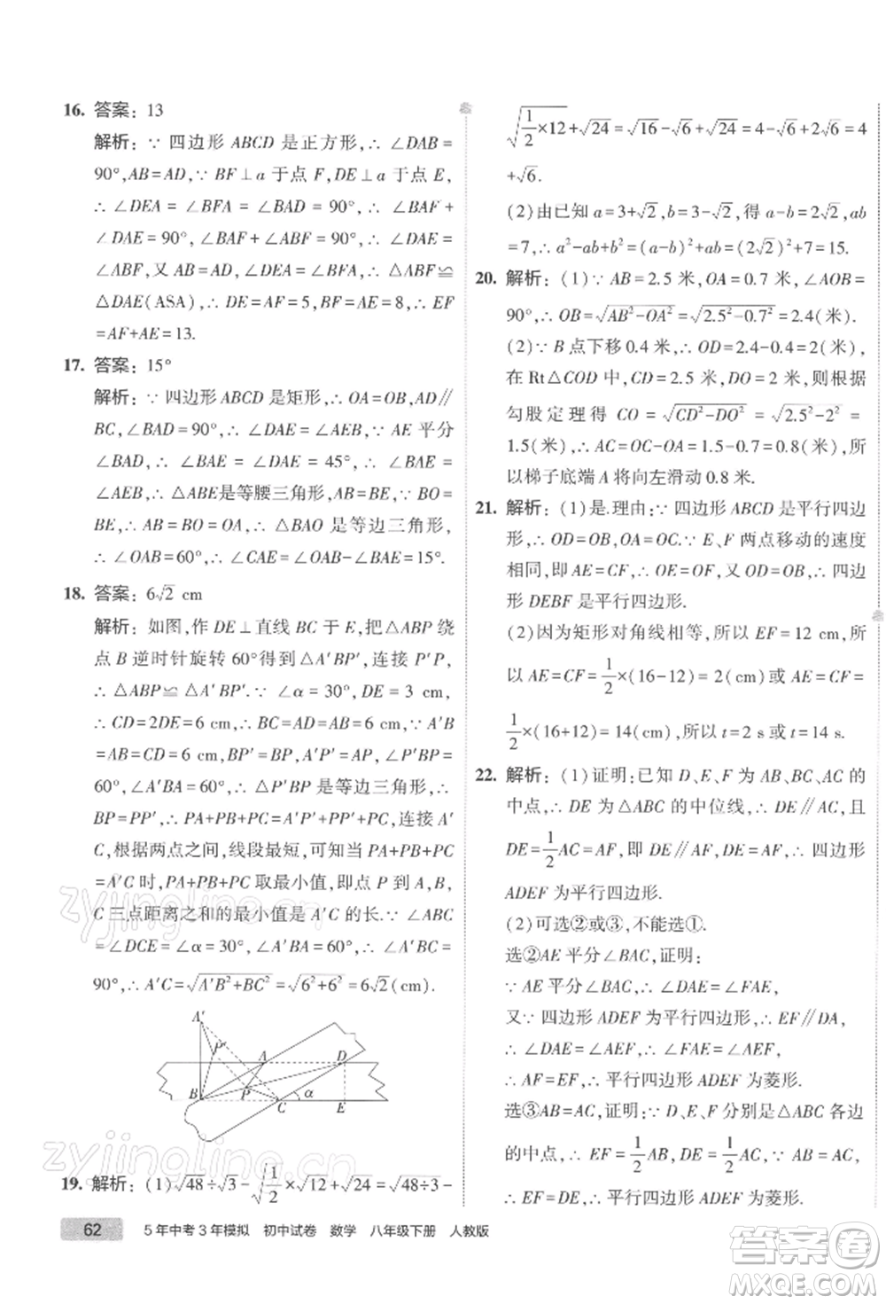 首都師范大學(xué)出版社2022年5年中考3年模擬初中試卷八年級下冊數(shù)學(xué)人教版參考答案