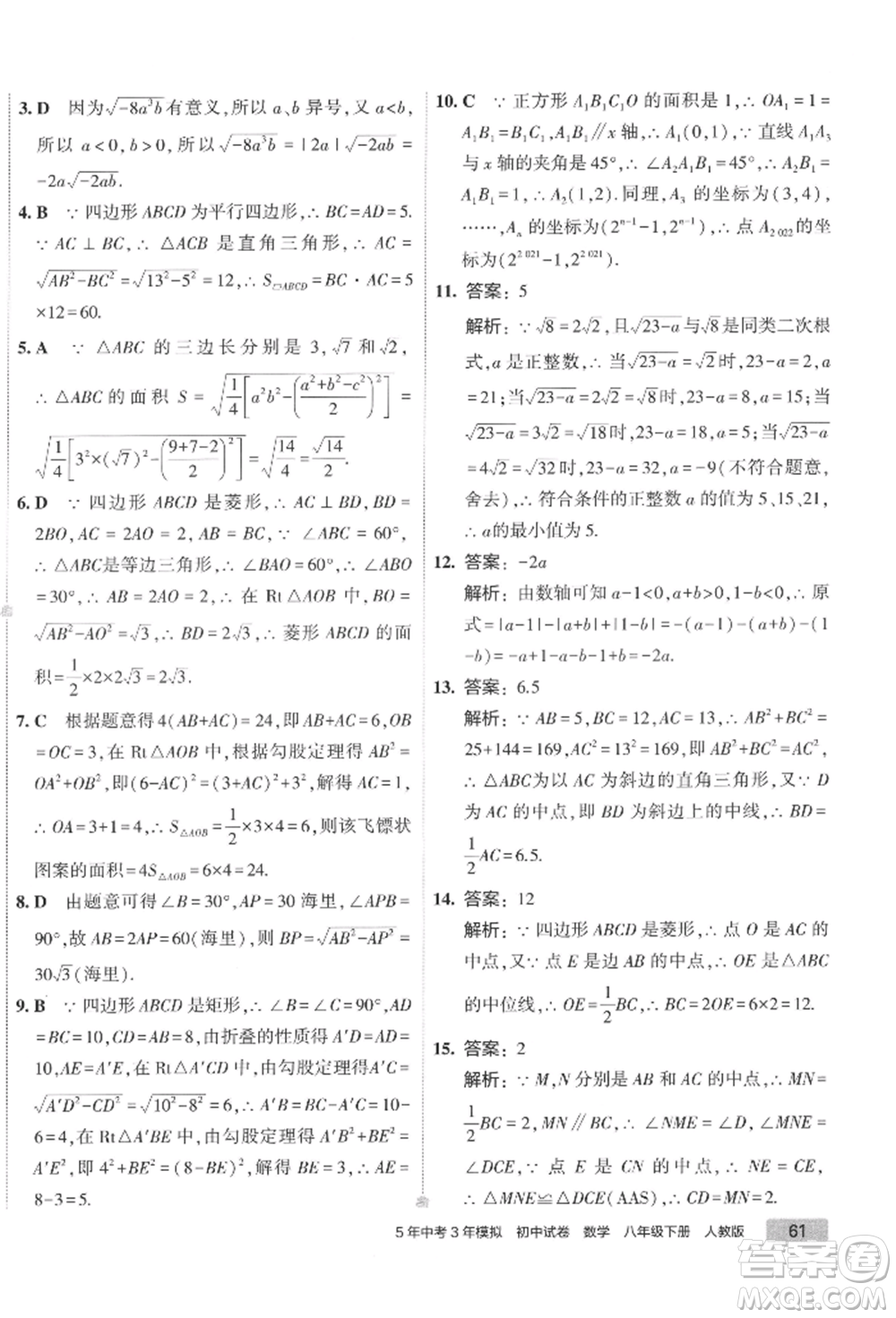 首都師范大學(xué)出版社2022年5年中考3年模擬初中試卷八年級下冊數(shù)學(xué)人教版參考答案