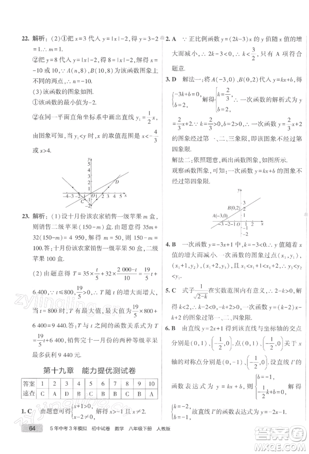 首都師范大學(xué)出版社2022年5年中考3年模擬初中試卷八年級下冊數(shù)學(xué)人教版參考答案