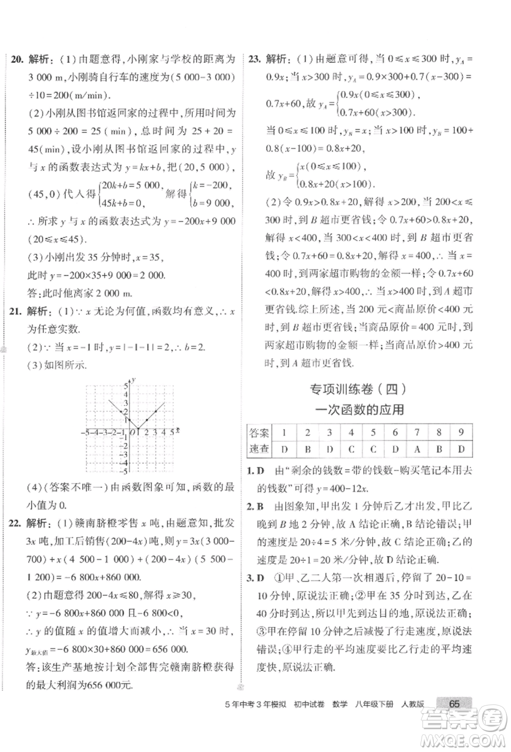 首都師范大學(xué)出版社2022年5年中考3年模擬初中試卷八年級下冊數(shù)學(xué)人教版參考答案