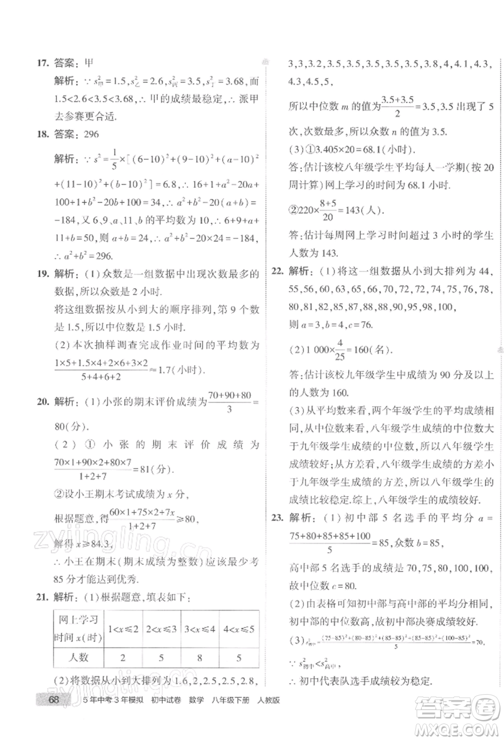 首都師范大學(xué)出版社2022年5年中考3年模擬初中試卷八年級下冊數(shù)學(xué)人教版參考答案