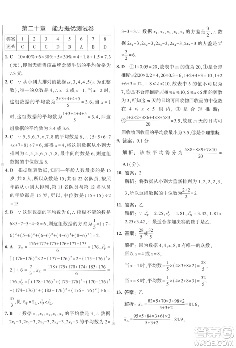 首都師范大學(xué)出版社2022年5年中考3年模擬初中試卷八年級下冊數(shù)學(xué)人教版參考答案