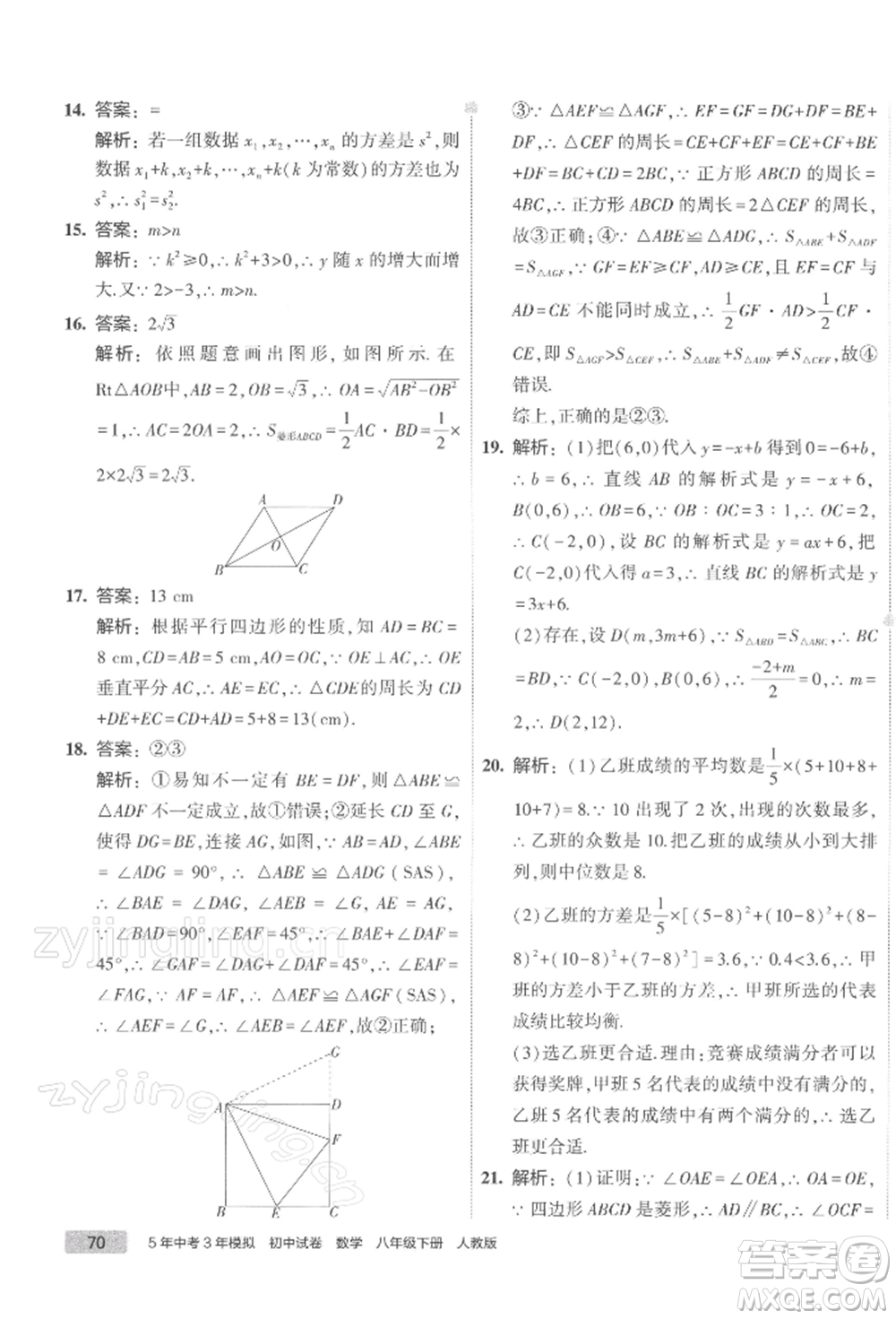 首都師范大學(xué)出版社2022年5年中考3年模擬初中試卷八年級下冊數(shù)學(xué)人教版參考答案