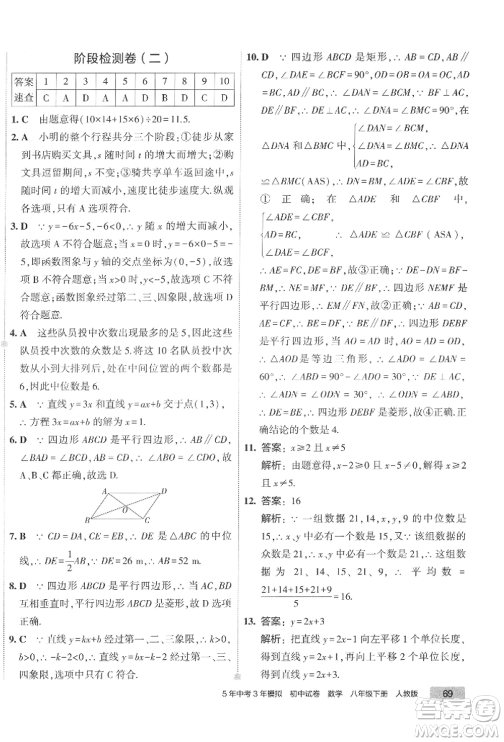 首都師范大學(xué)出版社2022年5年中考3年模擬初中試卷八年級下冊數(shù)學(xué)人教版參考答案