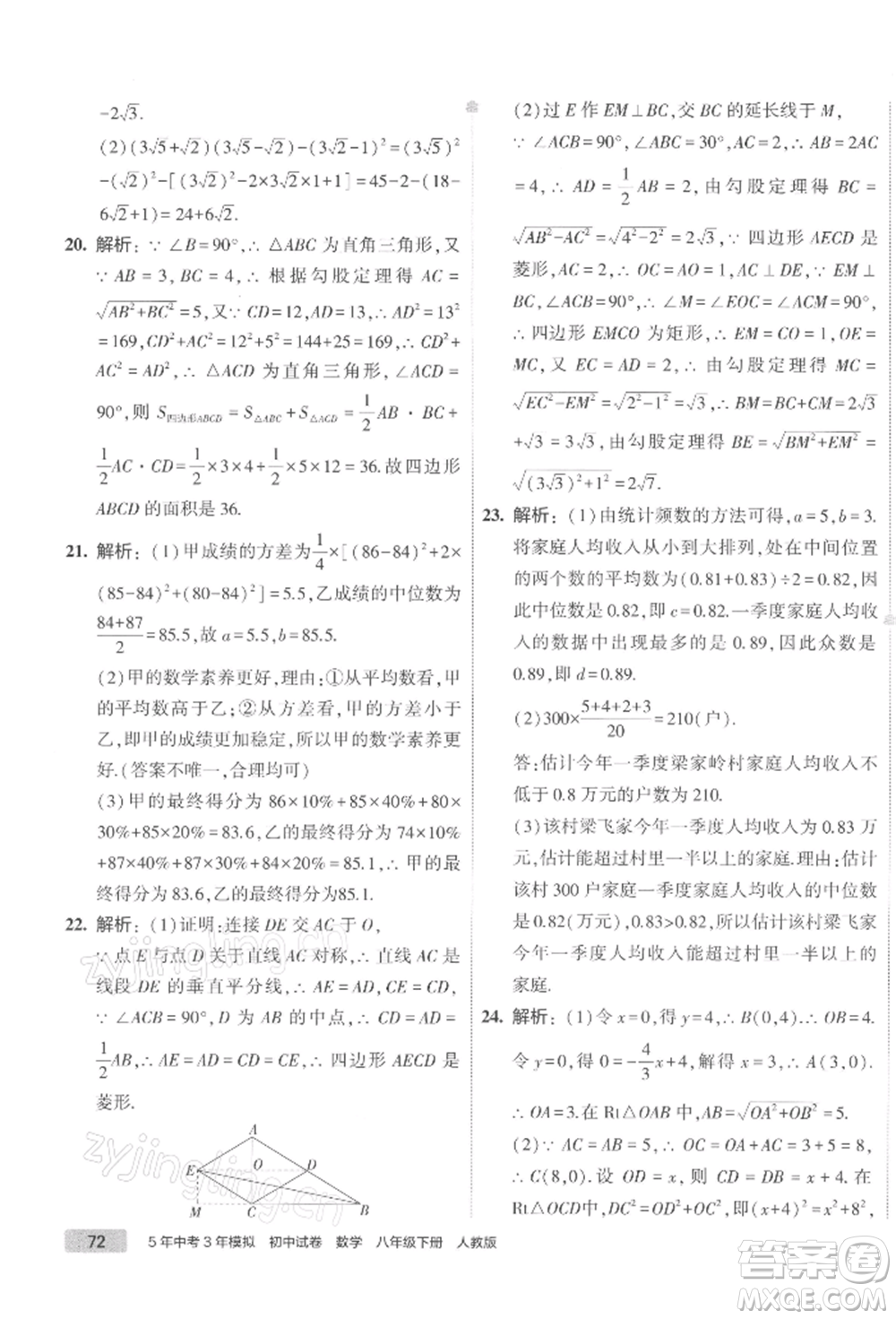 首都師范大學(xué)出版社2022年5年中考3年模擬初中試卷八年級下冊數(shù)學(xué)人教版參考答案