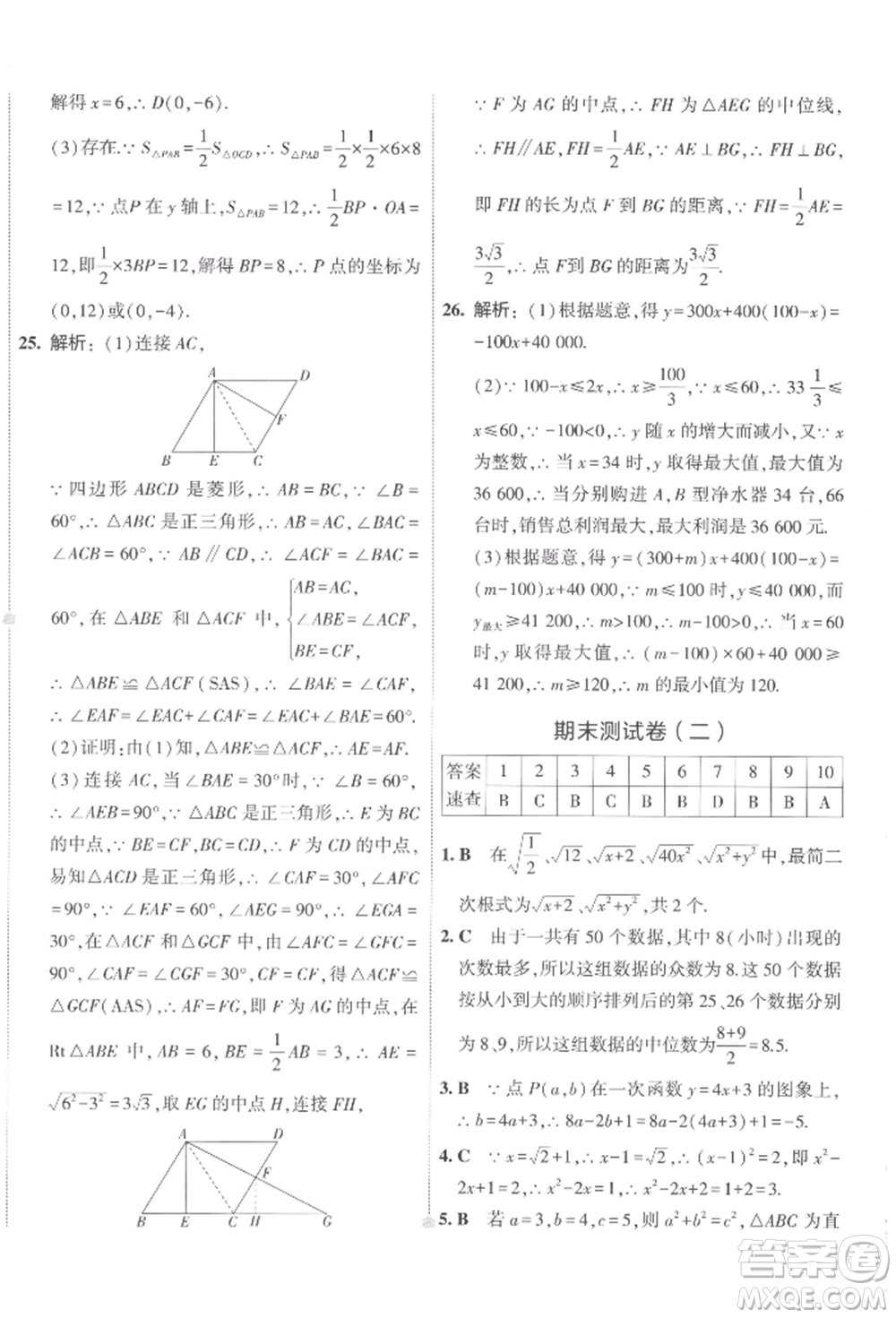首都師范大學(xué)出版社2022年5年中考3年模擬初中試卷八年級下冊數(shù)學(xué)人教版參考答案