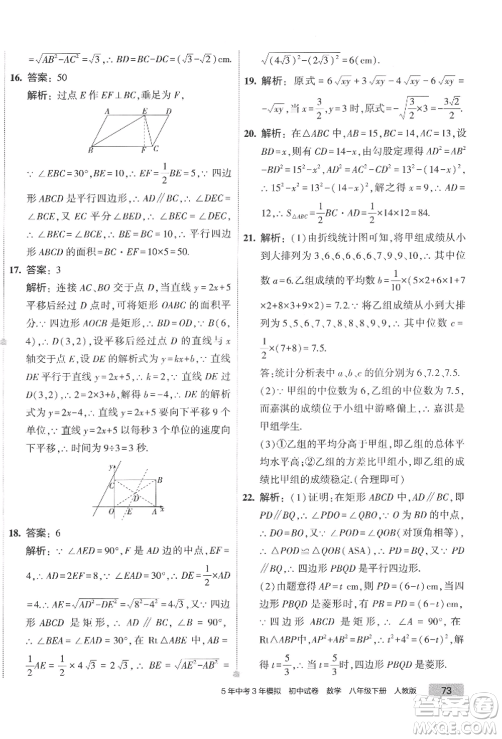 首都師范大學(xué)出版社2022年5年中考3年模擬初中試卷八年級下冊數(shù)學(xué)人教版參考答案