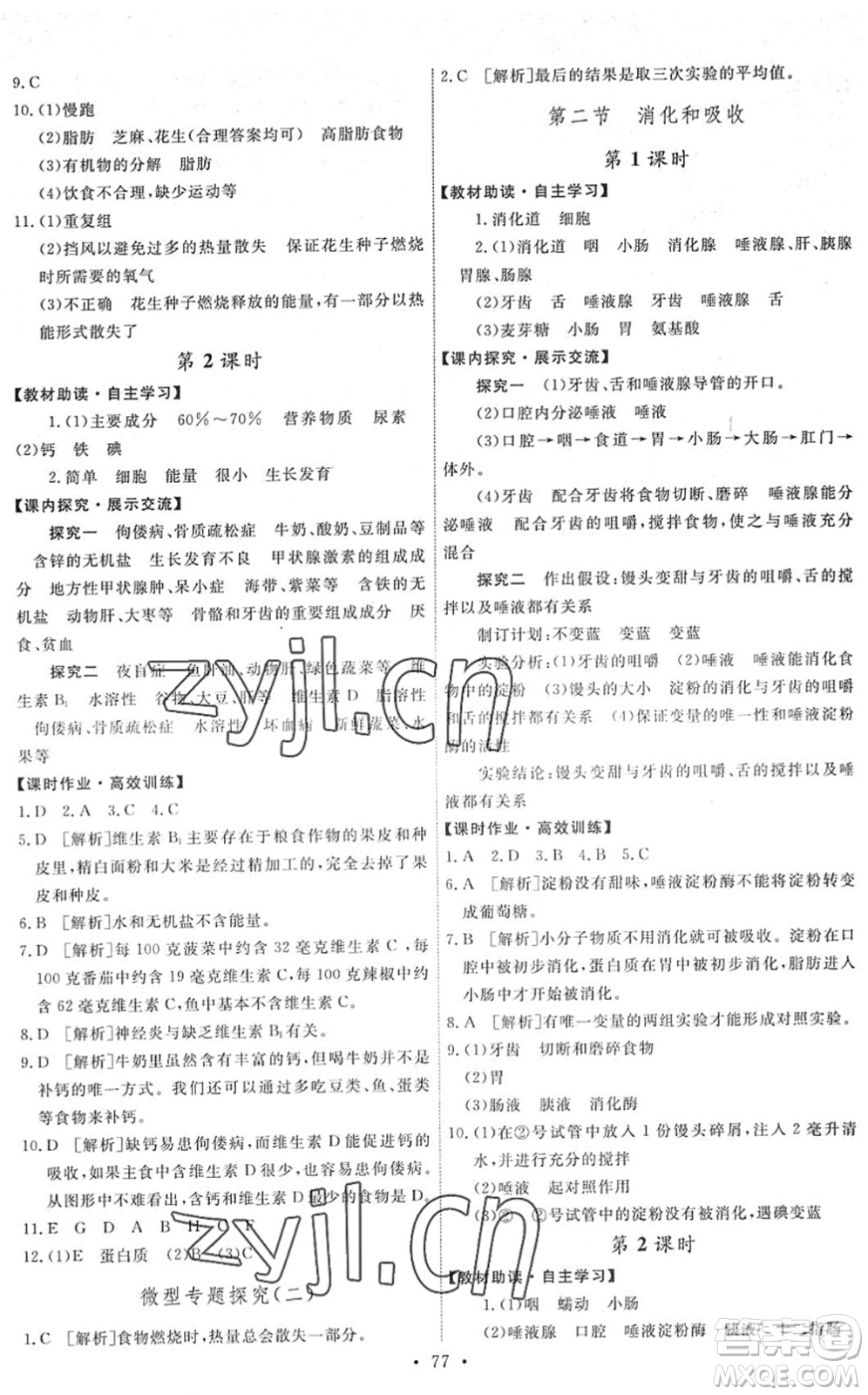 人民教育出版社2022能力培養(yǎng)與測(cè)試七年級(jí)生物下冊(cè)人教版湖南專版答案