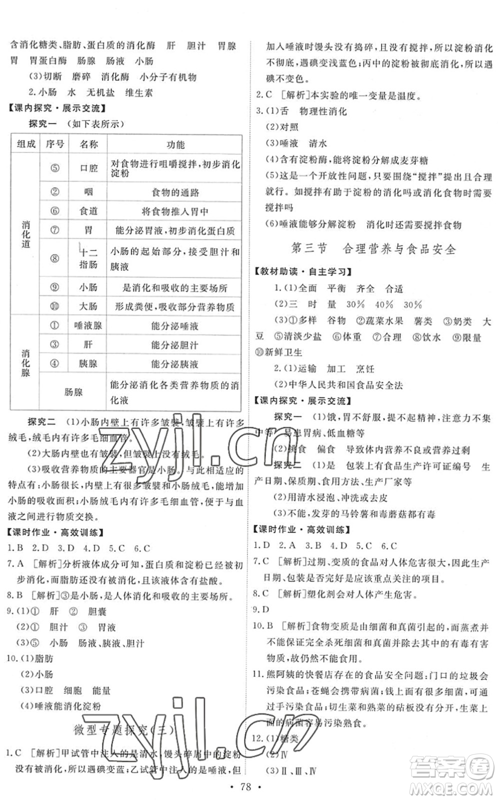 人民教育出版社2022能力培養(yǎng)與測(cè)試七年級(jí)生物下冊(cè)人教版湖南專版答案