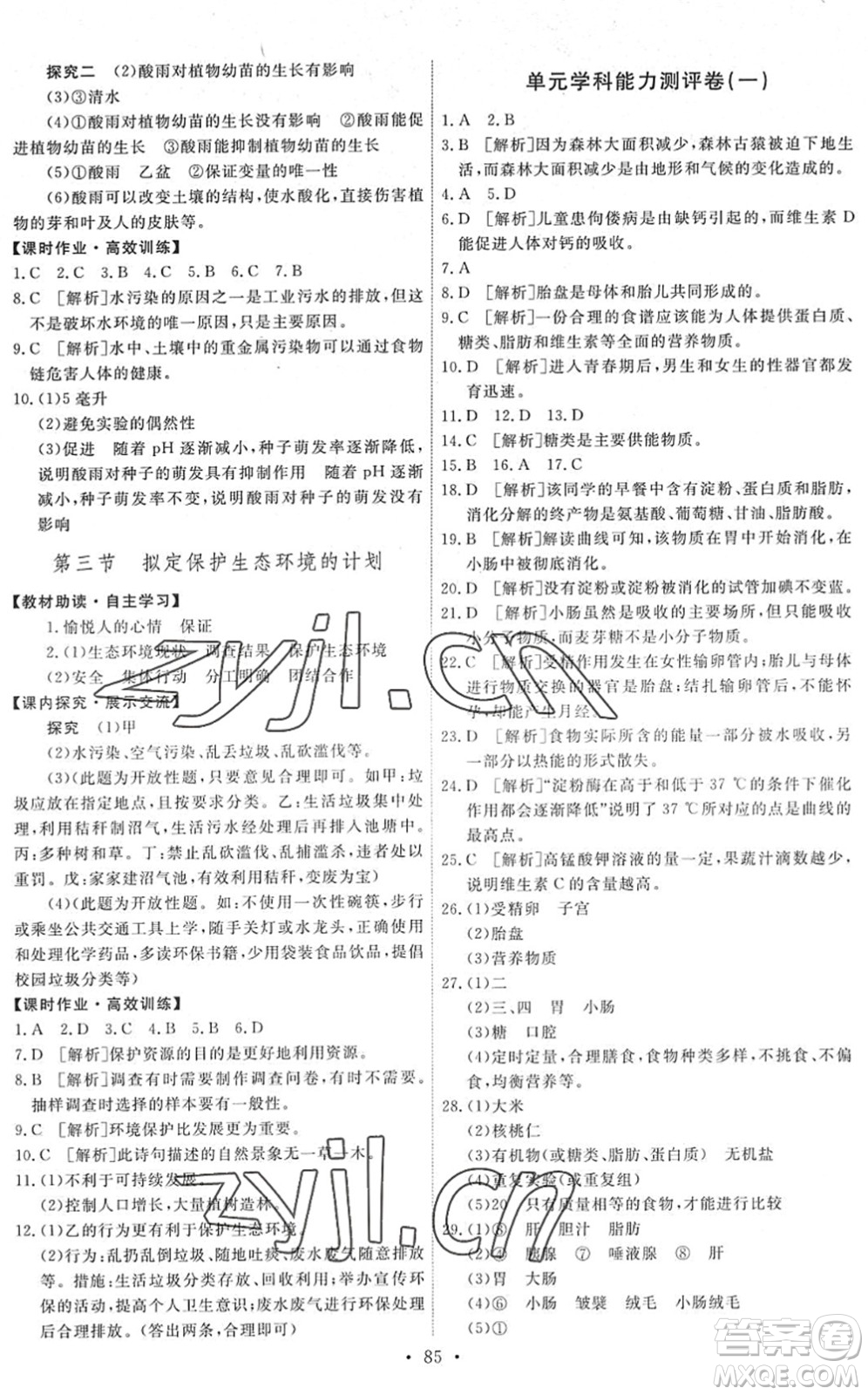 人民教育出版社2022能力培養(yǎng)與測(cè)試七年級(jí)生物下冊(cè)人教版湖南專版答案