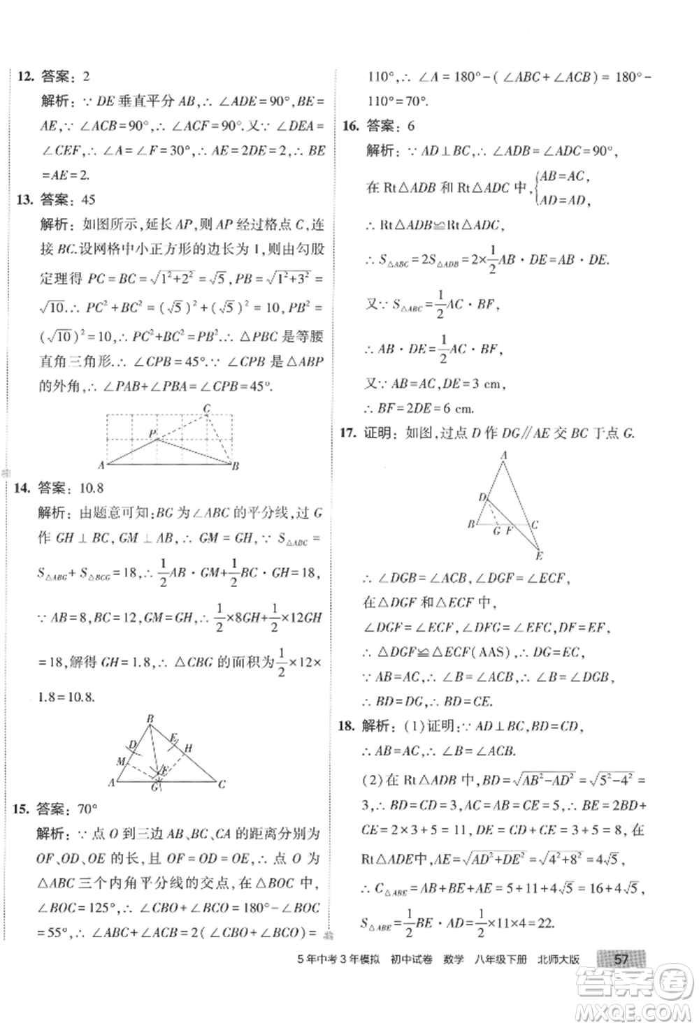 首都師范大學(xué)出版社2022年5年中考3年模擬初中試卷八年級(jí)下冊(cè)數(shù)學(xué)北師大版參考答案