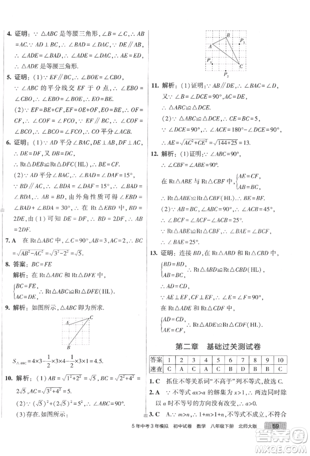 首都師范大學(xué)出版社2022年5年中考3年模擬初中試卷八年級(jí)下冊(cè)數(shù)學(xué)北師大版參考答案