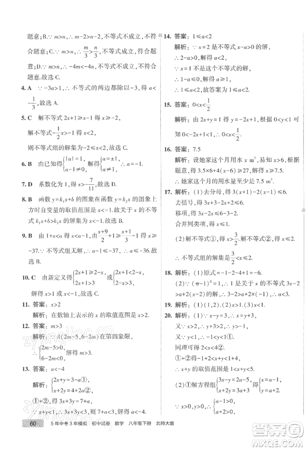 首都師范大學(xué)出版社2022年5年中考3年模擬初中試卷八年級(jí)下冊(cè)數(shù)學(xué)北師大版參考答案