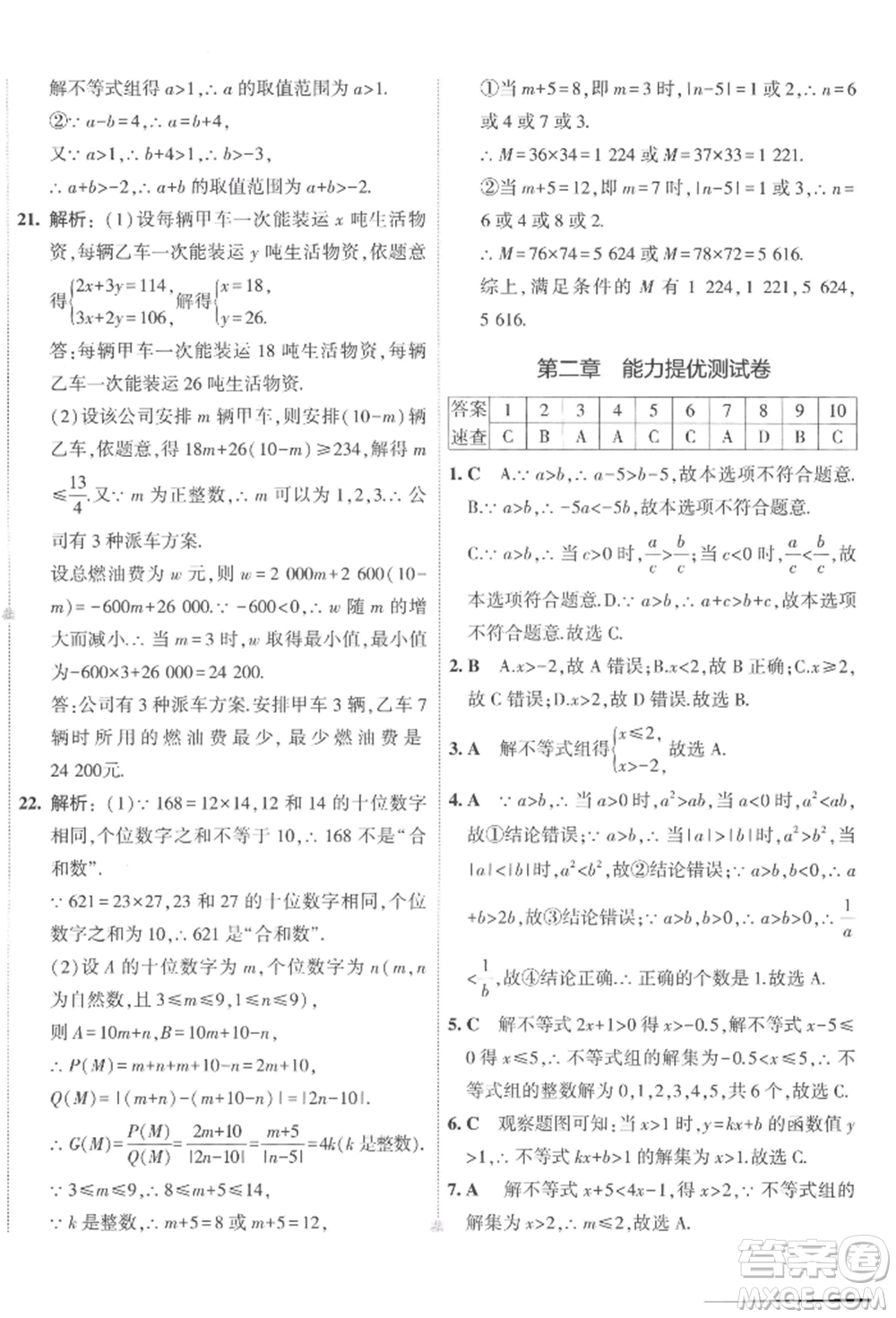 首都師范大學(xué)出版社2022年5年中考3年模擬初中試卷八年級(jí)下冊(cè)數(shù)學(xué)北師大版參考答案