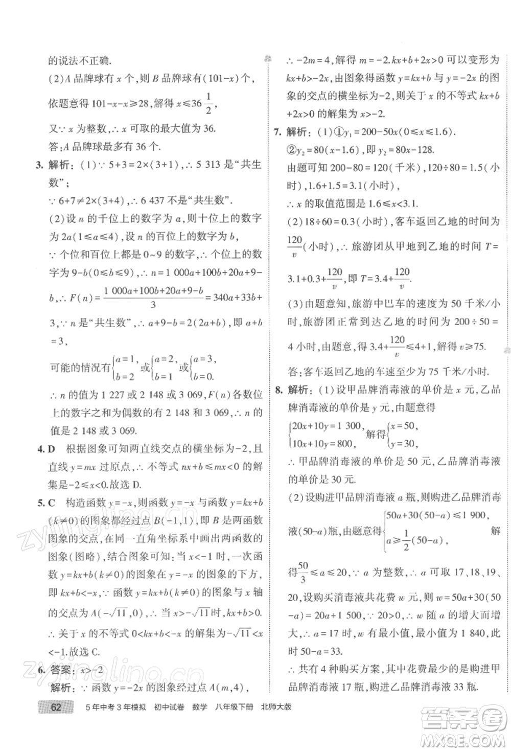 首都師范大學(xué)出版社2022年5年中考3年模擬初中試卷八年級(jí)下冊(cè)數(shù)學(xué)北師大版參考答案