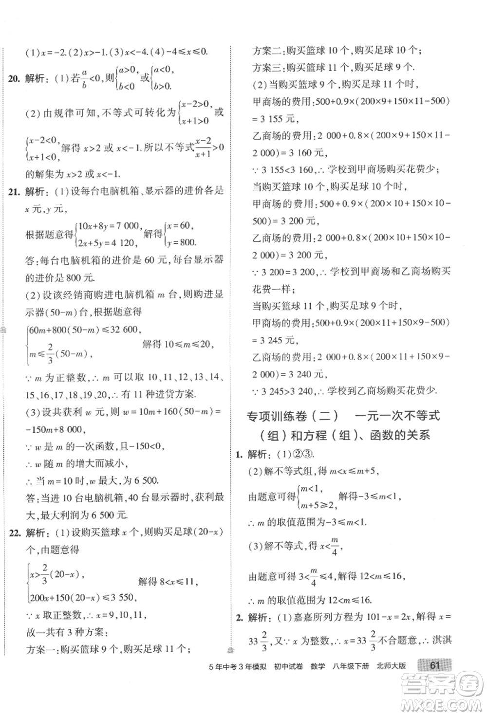 首都師范大學(xué)出版社2022年5年中考3年模擬初中試卷八年級(jí)下冊(cè)數(shù)學(xué)北師大版參考答案