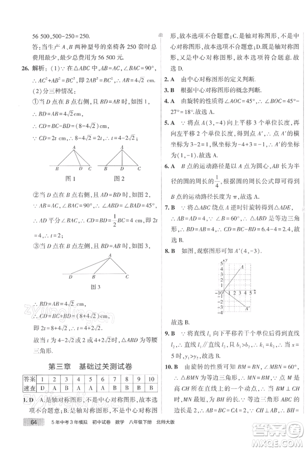 首都師范大學(xué)出版社2022年5年中考3年模擬初中試卷八年級(jí)下冊(cè)數(shù)學(xué)北師大版參考答案