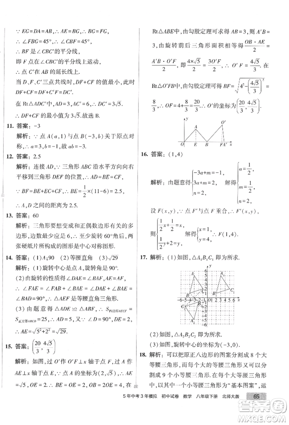首都師范大學(xué)出版社2022年5年中考3年模擬初中試卷八年級(jí)下冊(cè)數(shù)學(xué)北師大版參考答案