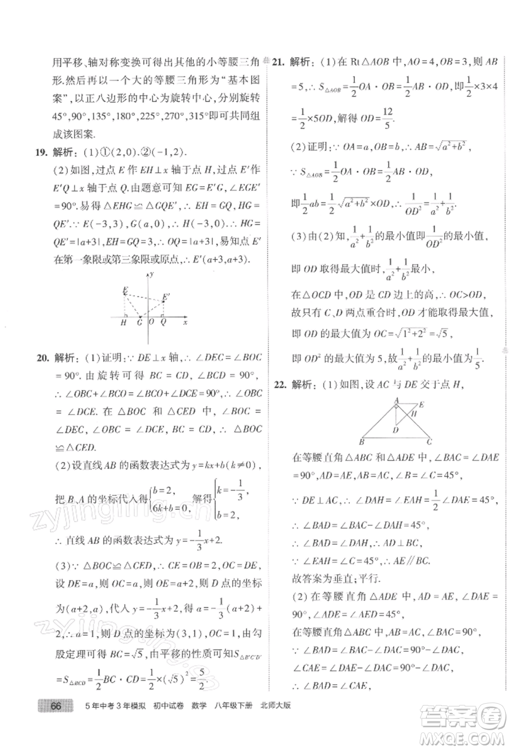 首都師范大學(xué)出版社2022年5年中考3年模擬初中試卷八年級(jí)下冊(cè)數(shù)學(xué)北師大版參考答案