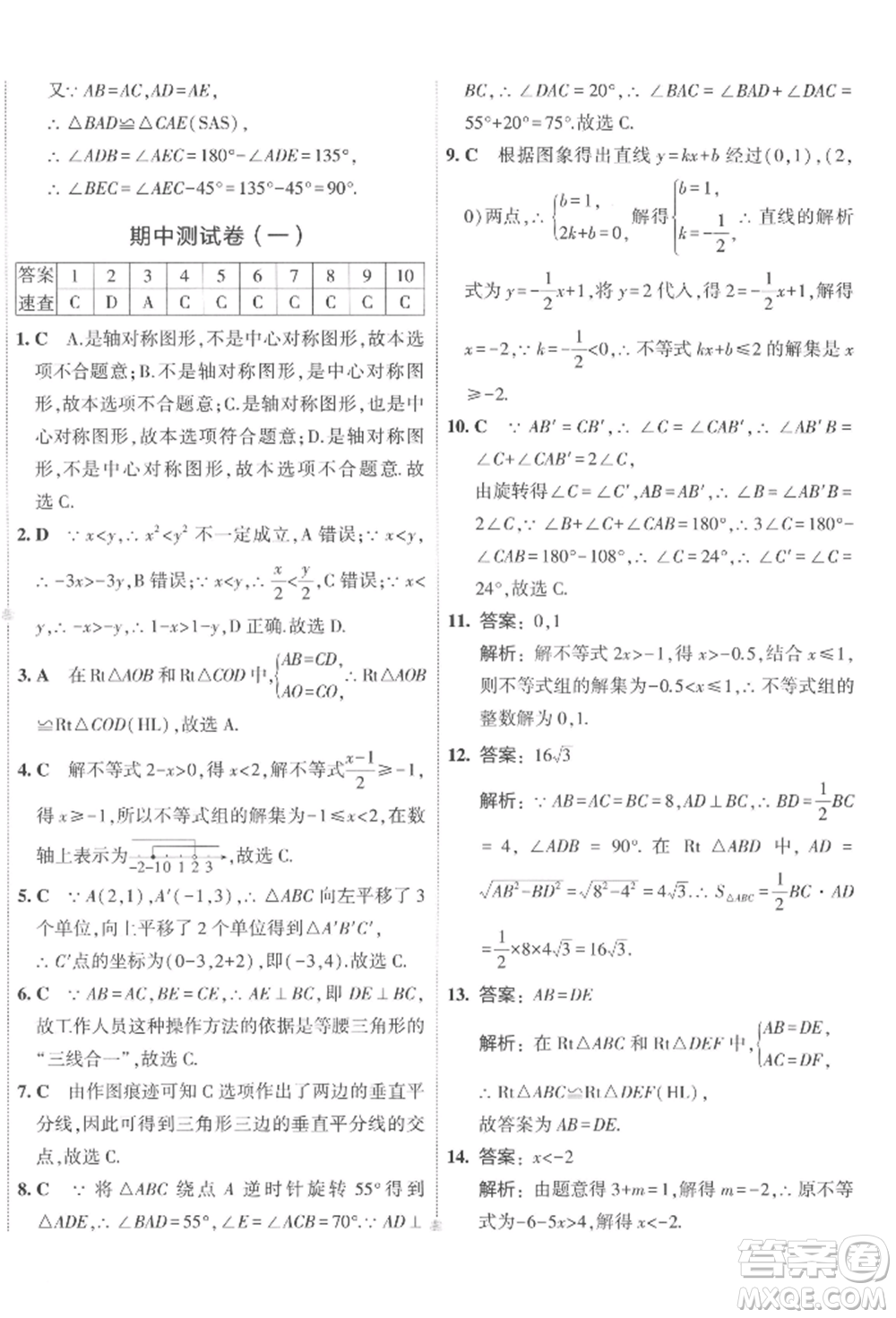 首都師范大學(xué)出版社2022年5年中考3年模擬初中試卷八年級(jí)下冊(cè)數(shù)學(xué)北師大版參考答案