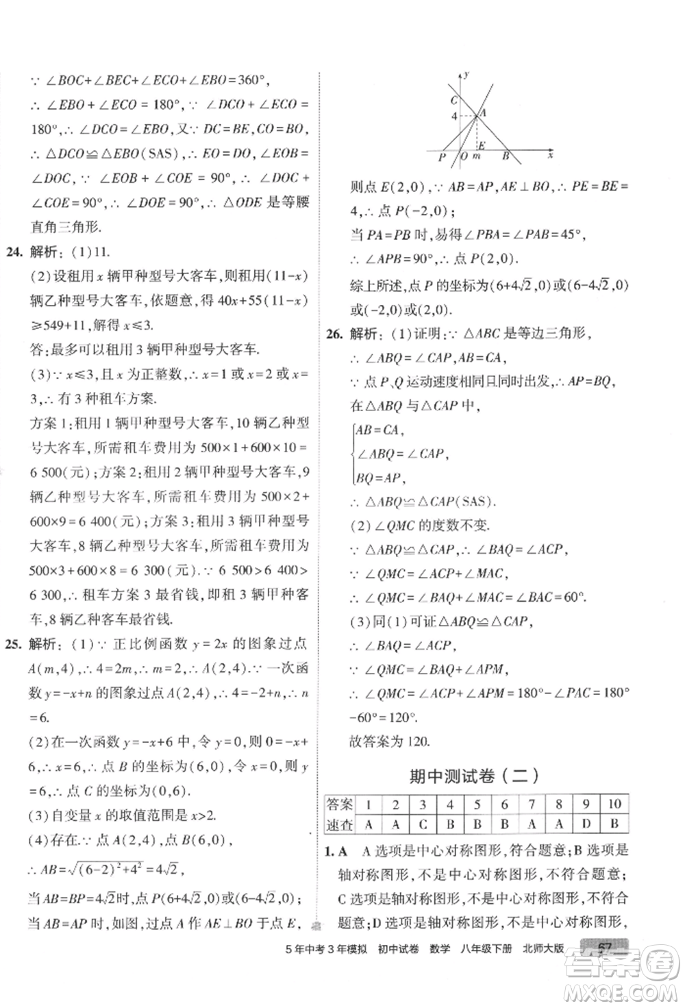 首都師范大學(xué)出版社2022年5年中考3年模擬初中試卷八年級(jí)下冊(cè)數(shù)學(xué)北師大版參考答案