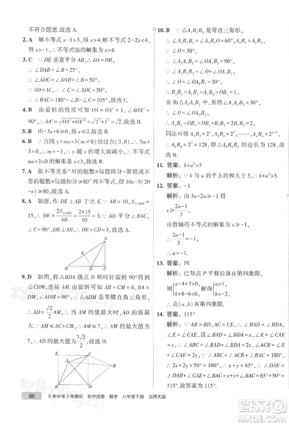 首都師范大學(xué)出版社2022年5年中考3年模擬初中試卷八年級(jí)下冊(cè)數(shù)學(xué)北師大版參考答案